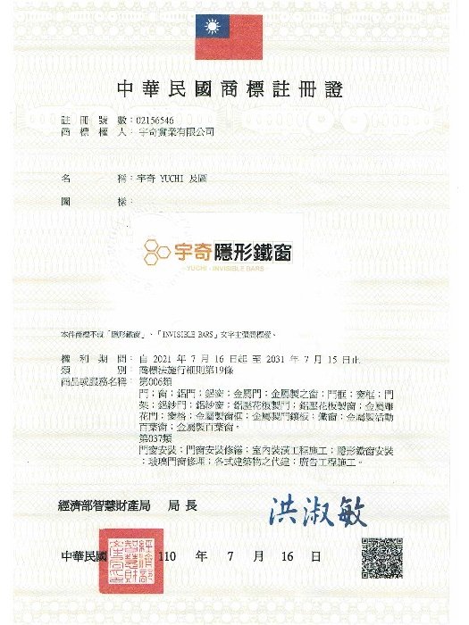 宇奇隱形鐵窗-商標註冊證
